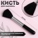 Makeup brush, 12.5 (+/- 1) cm, black color