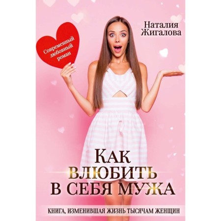 How to fall in love with a husband. Zhigalova N.