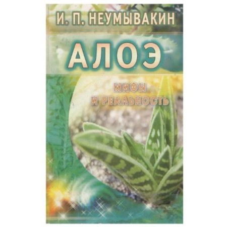 Aloe. Myths and reality. Neumyvakin I.