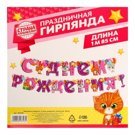 Гирлянда на люверсах «С днём рождения!»-3