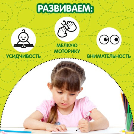 A reusable book with the tasks “Write and Style. We develop attention ”, 12 p.-2