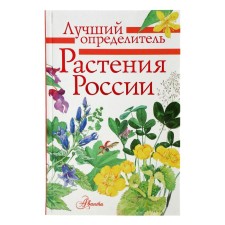 Plants of Russia. The best determinant.