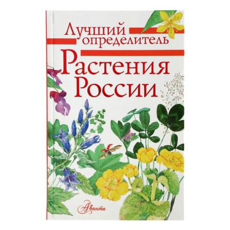 Plants of Russia. The best determinant.