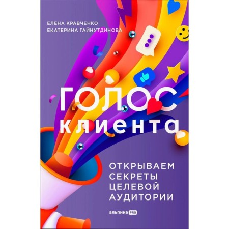 Голос клиента. Открываем секреты целевой аудитории. Кравченко Е., Гайнутдинова Е.
