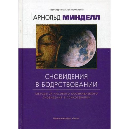 Dream in wakefulness: Methods of a 24-hour conscious dream in psychotherapy. Minell A.