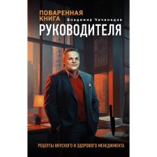 Golden book of the leader. Chicinadze V.