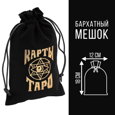 Tarot bag, velvet, black, 12x18 cm