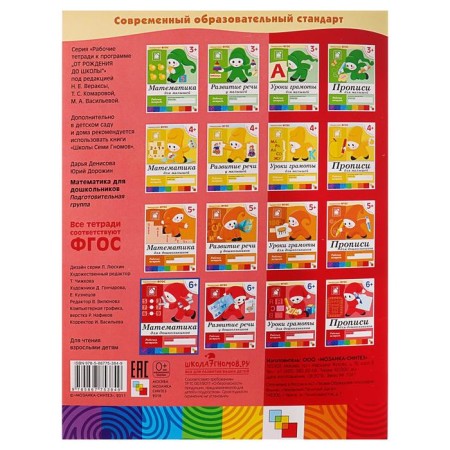 Workbook "Mathematics for preschoolers", preparatory group, Denisova D., Dorozhin Y.-3