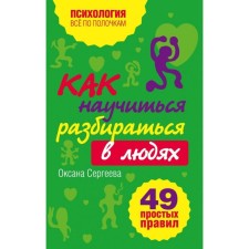 How to learn to understand people?: 49 simple rules. Sergeeva O.