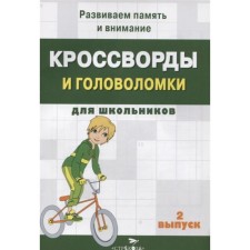 Crosswords and puzzles for schoolchildren. Issue 2. Kalugina M.