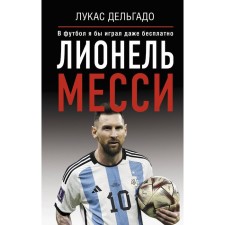 Lionel Messi. I would play football even for free. Delgado L.