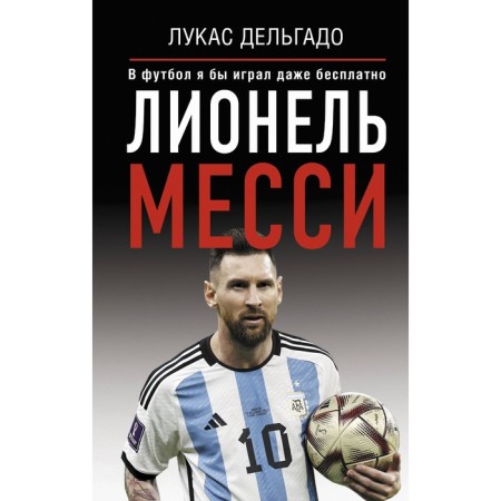 Lionel Messi. I would play football even for free. Delgado L.