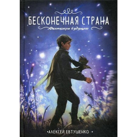 Endless country. Yevtushenko A.