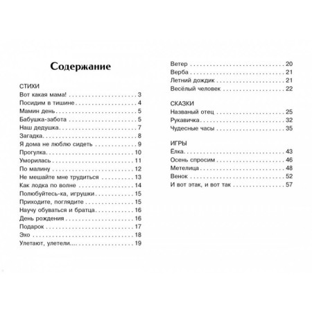 Стихи, сказки и игры. Благинина Е.-3