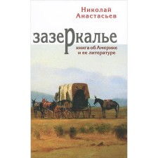 Зазеркалье. Анастасьев Н.