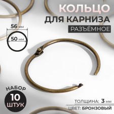 Ring for the cornice, connective, d = 50/56 mm, 10 pcs, bronze color