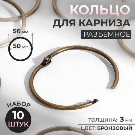 Ring for the cornice, connective, d = 50/56 mm, 10 pcs, bronze color