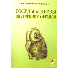 Сосуды и нервы внутренних органов. Учебное пособие. 9-е издание, переработанное и дополненное. Гайворонский И.В., Ничипорук Г.И.