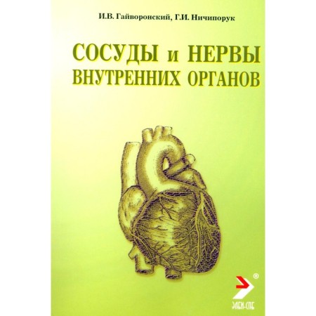 Vessels and nerves of internal organs. Tutorial. The 9th edition, processed and supplemented. Gayvoronsky I.V., Nichiporuk G.I.
