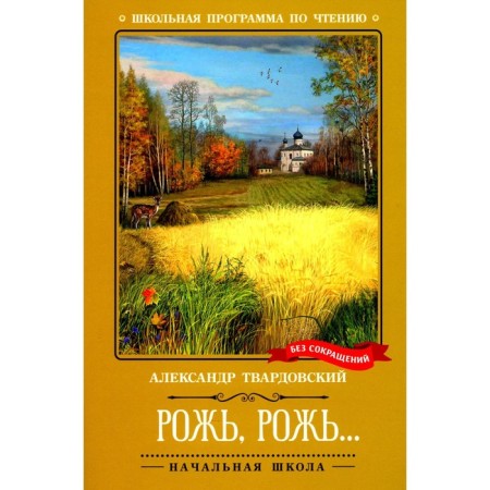 Rye, rye... Tvardovsky A.T.