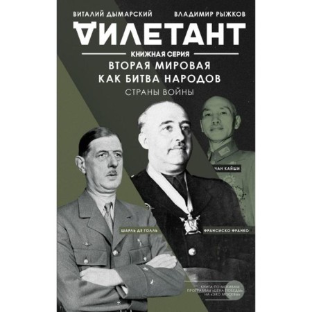 Вторая мировая как битва народов. Страны войны. Дымарский В. Н.