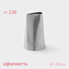 Насадка кондитерская KONFINETTA «Лепесток», d=2,5 см, № 126