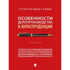 Features of office work in jurisprudence. Textbook. Lang P.P., Rudneva Yu.V., Fadeev A.V.