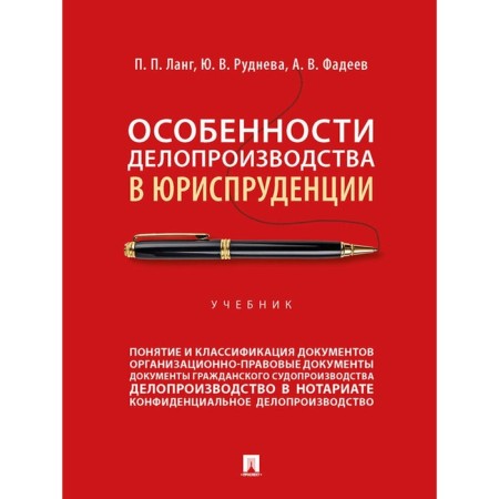 Features of office work in jurisprudence. Textbook. Lang P.P., Rudneva Yu.V., Fadeev A.V.