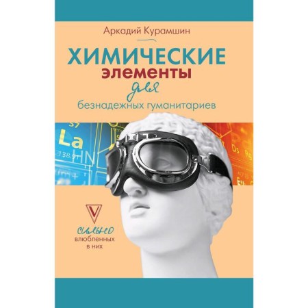 Chemical elements for hopeless humanities. Kuramshin A.I.