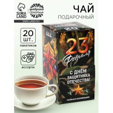 Чай подарочный «С днём защитника отечества. 23 февраля», 20 пакетиков