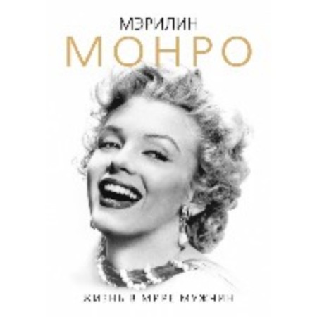Мэрилин Монро. Жизнь в мире мужчин. Бенуа С.
