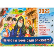 What are you ready for your neighbor? Stories from the life of Pre. Gabriel (Urgebaja). Orthodox Calendar calendar for 2025 for children and parents