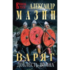 Varangian. Valor of a warrior. Mazin A.V.