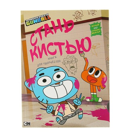 The amazing world of Gambula. Become a brush! A book for creativity