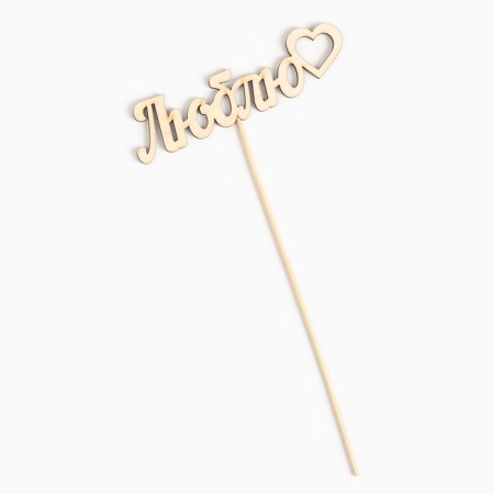 Topper "love" 12x3 cm give beautifully-2