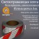 Reflective tape, self-adhesive, white-red, 5 cm x 25 m