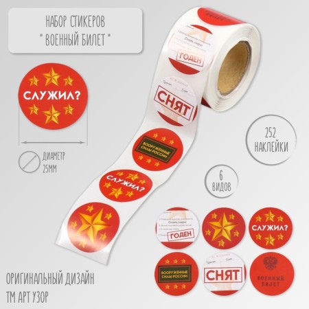 Stick Paper "Military ID" d = 2.5 cm 252 pcs in roll
