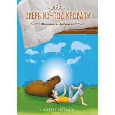 The beast from under the bed. Kartashov A.
