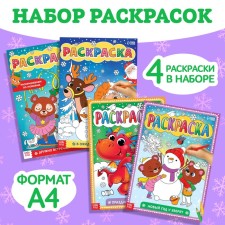 Раскраски набор «Любимый Новый год», 4 шт. по 16 стр.
