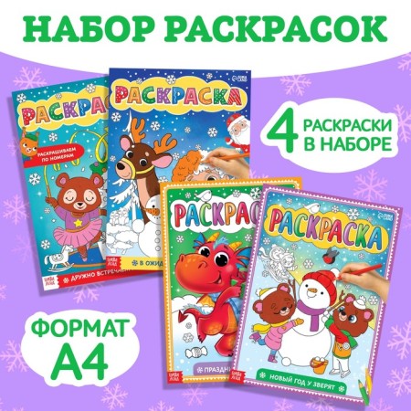 Coloring sets "Favorite New Year", 4 pcs. 16 p.