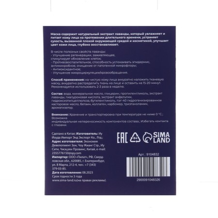 Mask Musk -moisturizer for the face "Secret Beauty" with lavender extract, set of 5 pcs-2