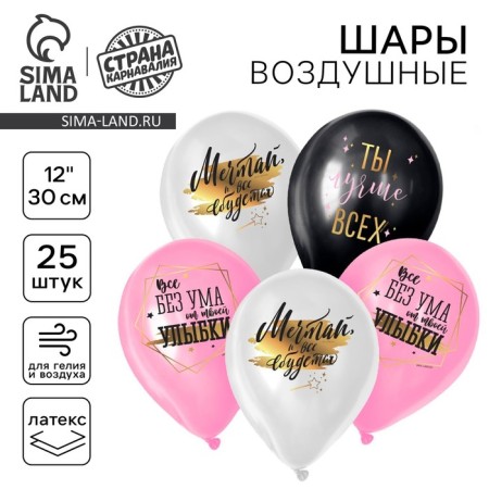 Latex balloon 12 “You are the best”, 25 pcs.