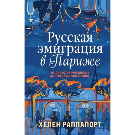 Russian emigration in Paris. From the Romanov dynasty to the Second World War. Rappiport Kh.