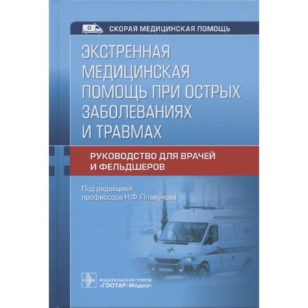 Emergency medical care for acute diseases and injuries. Guide for doctors and paramedics