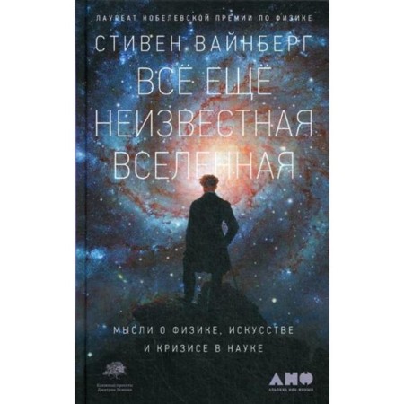 Still an unknown universe. Thoughts about physics, art and crisis of science. Weinberg S.