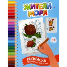 Residents of the sea. Coloring with tasks and riddles. Zabolotny E.N.