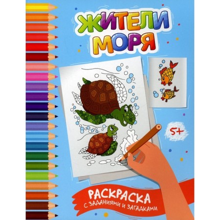 Residents of the sea. Coloring with tasks and riddles. Zabolotny E.N.