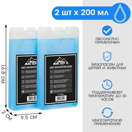 A set of cold batteries is a gel refrigerator for a thermal mosque "Master K.", 2 pcs for 200 ml