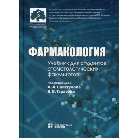 Pharmacology. Textbook for students studying in the specialty "Dentistry". Ed. Svistunova A.A., Tarasova V.V.
