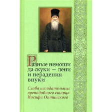 Different weaknesses and boredom - laziness and negligence by grandchildren. The words of the instructive saint old man Joseph of Optinsky